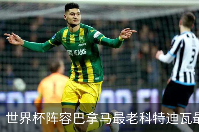 世界杯阵容巴拿马最老科特迪瓦最年轻 豪门西班牙亮眼