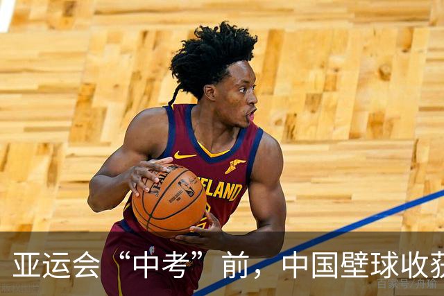 亚运会“中考”前，中国壁球收获信心