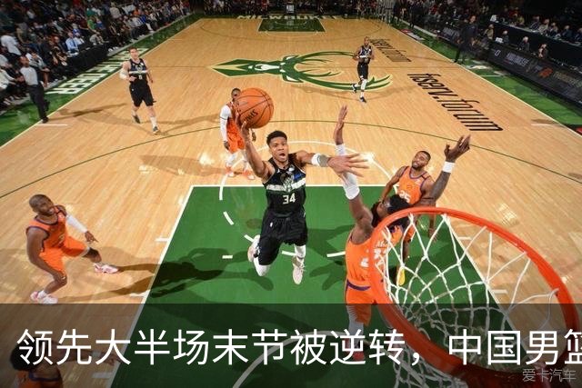 领先大半场末节被逆转，中国男篮长沙热身赛收获一胜一负